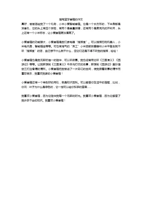 描写蓝牙音箱的作文