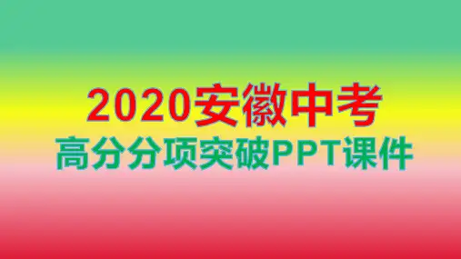 2020安徽中考高分分项突破作文个性与创新方法指导与典例精析PPT课件