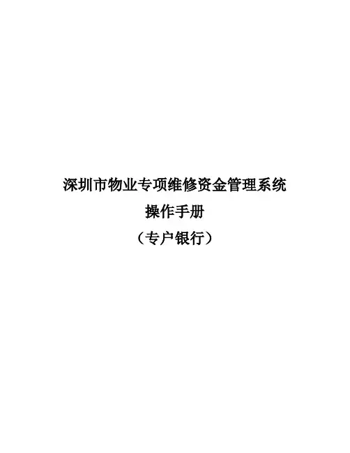 深圳市物业专项维修资金管理系统操作手册(专户银行)