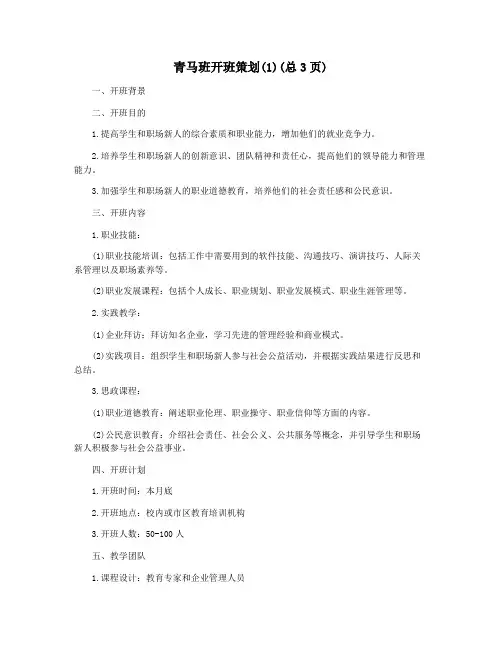 青马班开班策划(1)(总3页)