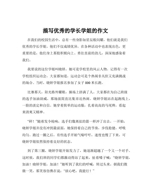 描写优秀的学长学姐的作文