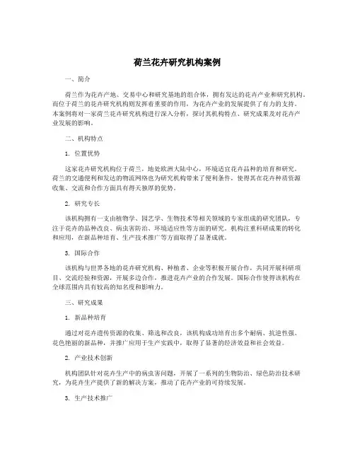荷兰花卉研究机构案例