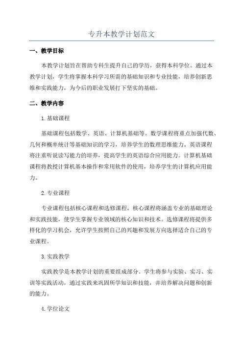 专升本教学计划范文