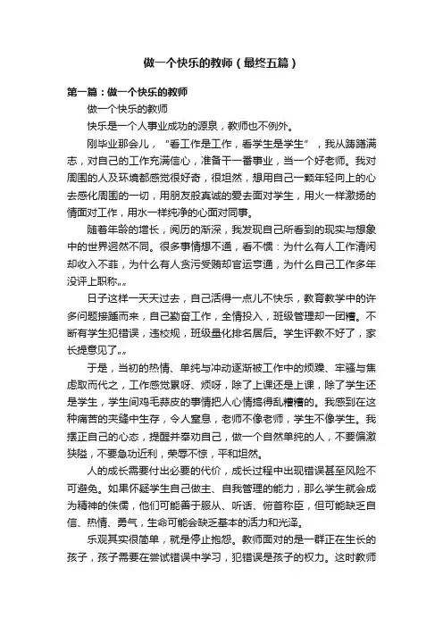 做一个快乐的教师（最终五篇）