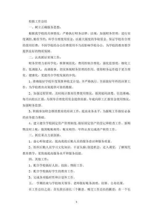 校报工作总结(最新)