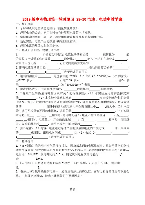 201x版中考物理第一轮总复习 28-30电功、电功率教学案