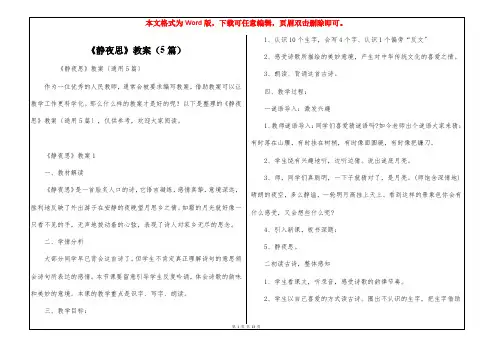 《静夜思》教案(5篇)