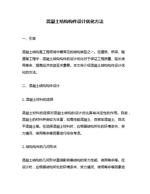 混凝土结构构件设计优化方法