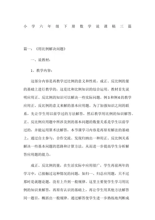 小学六年级下册数学说课稿三篇