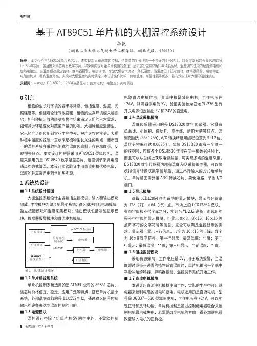 基于at89c51单片机的大棚温控系统设计