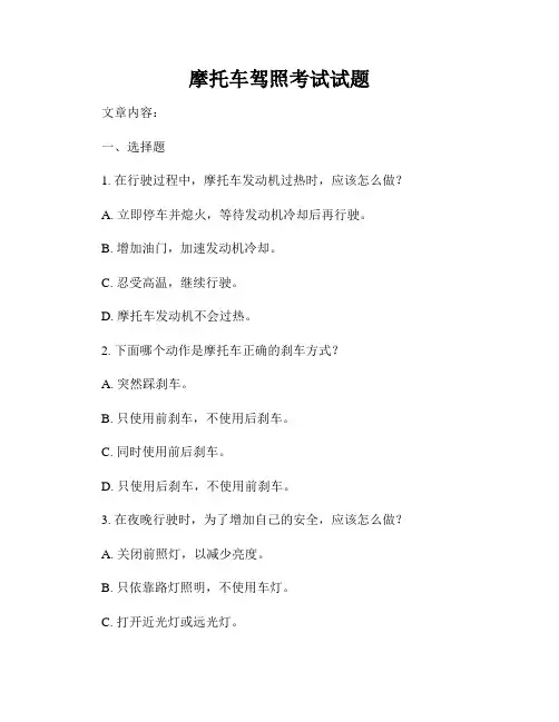 摩托车驾照考试试题