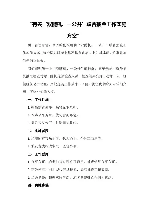 有关“双随机、一公开”联合抽查工作实施方案