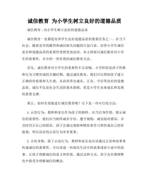 诚信教育  为小学生树立良好的道德品质