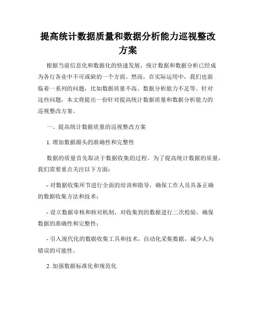 提高统计数据质量和数据分析能力巡视整改方案