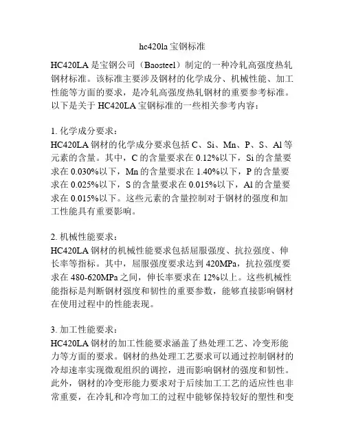 hc420la宝钢标准