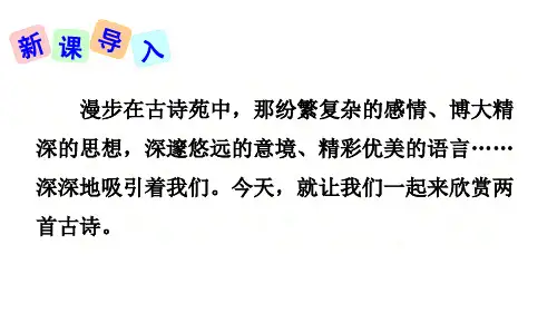 唐诗二首教学课件ppt