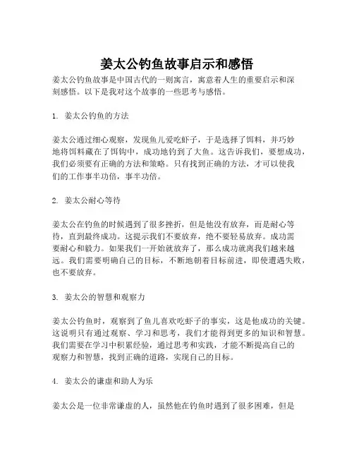 姜太公钓鱼故事启示和感悟