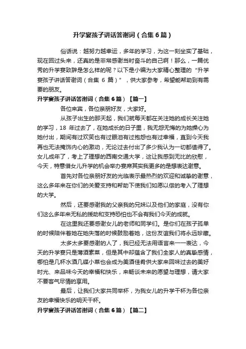 升学宴孩子讲话答谢词（合集6篇）