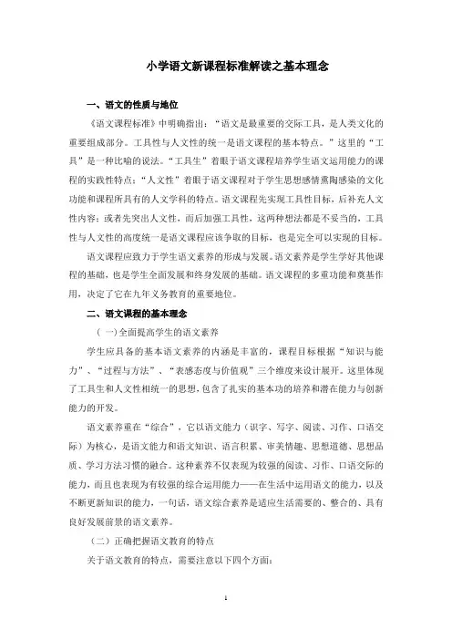 小学语文新课程标准解读之基本理念