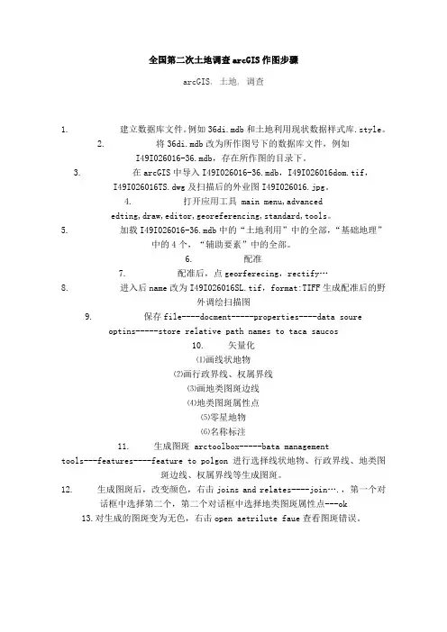 全国第二次土地调查arcGIS作图步骤