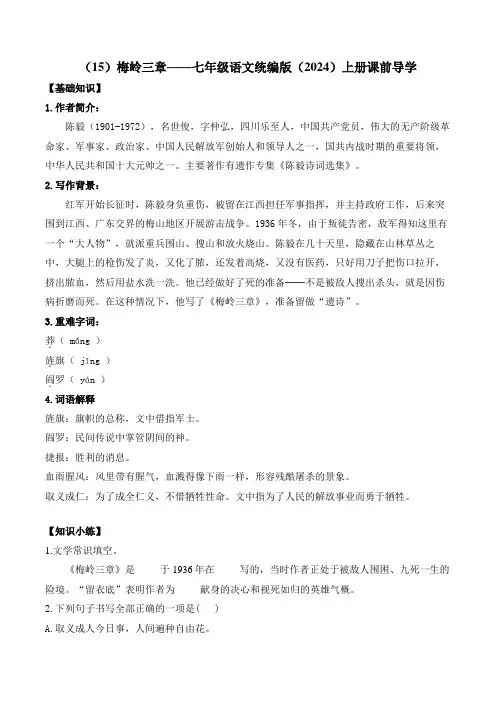 第15课《梅岭三章》导学案-2024-2025学年统编版语文七年级上册(2024)