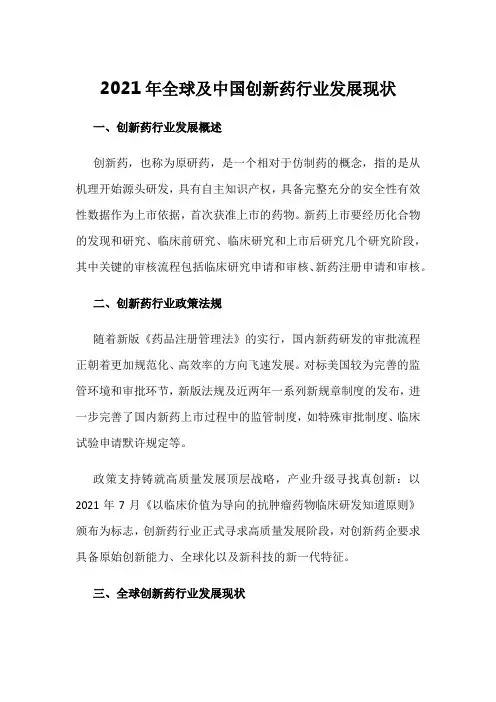 2021年全球及中国创新药行业发展现状