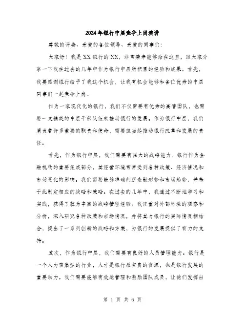 2024年银行中层竞争上岗演讲（三篇）