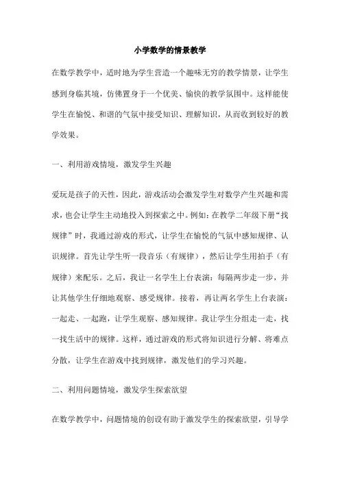 小学数学的情景教学