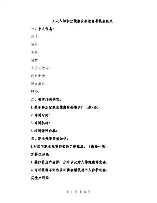 工人入场职业健康安全教育考核表范文