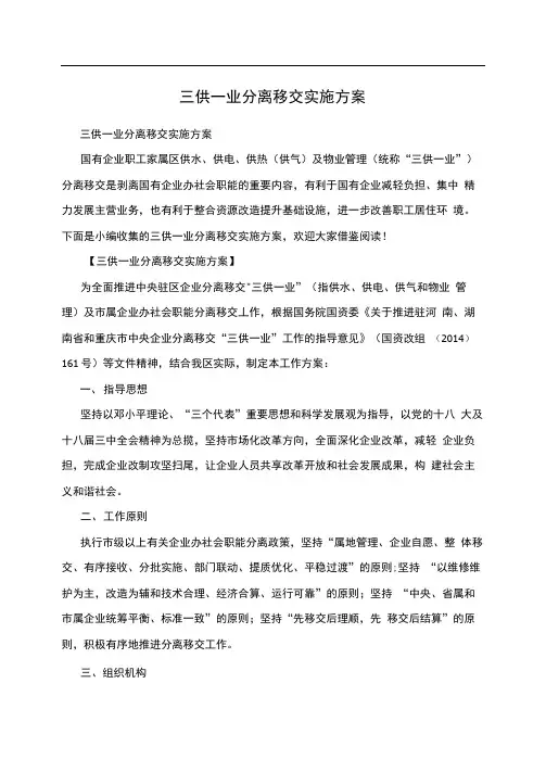 三供一业分离移交实施方案