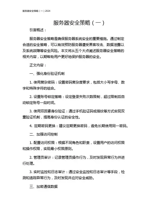 服务器安全策略(一)2024