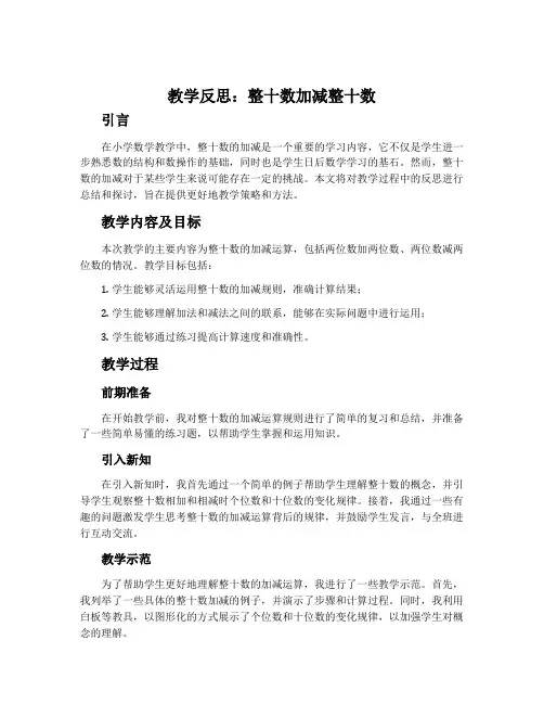 《整十数加减整十数》教学反思