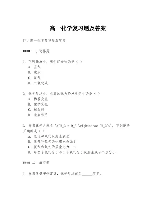 高一化学复习题及答案