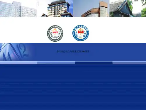 急诊医疗安全与质量管理 PPT课件