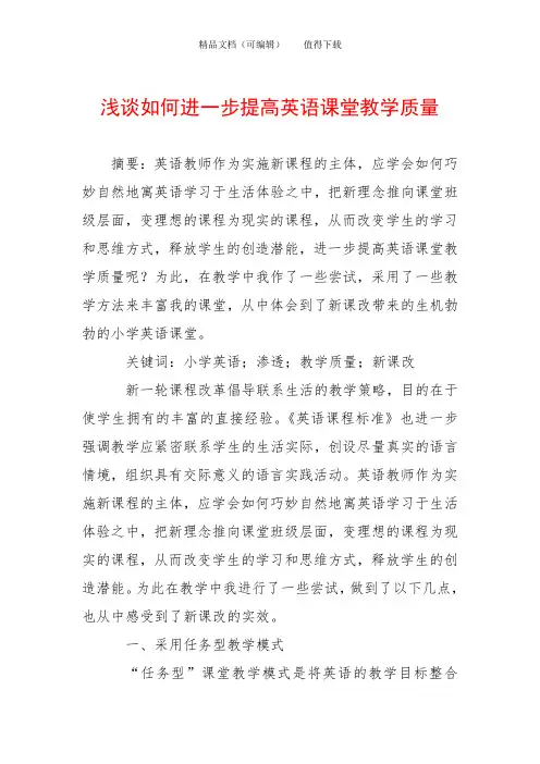 浅谈如何进一步提高英语课堂教学质量