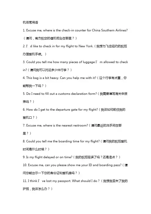 机场英语日常用语