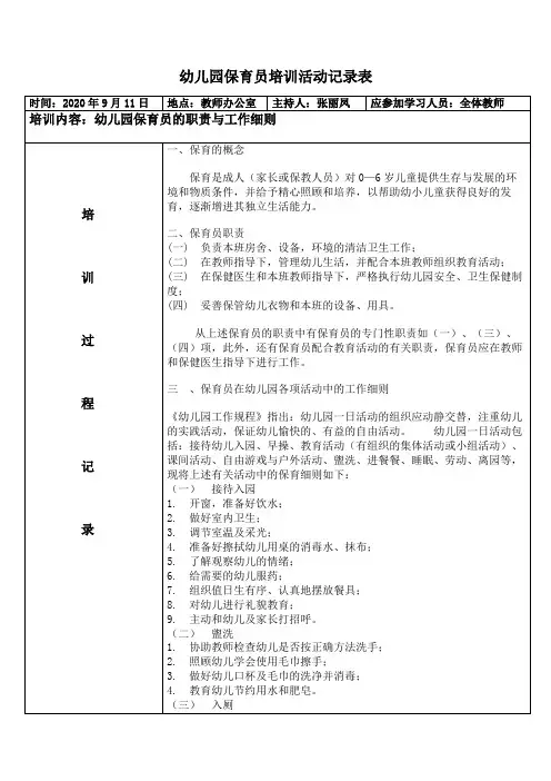 2020.09幼儿园保育员培训活动记录表
