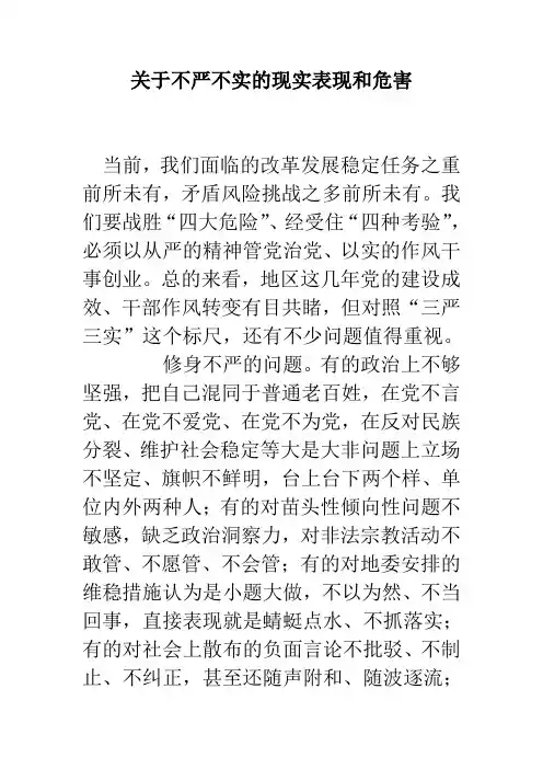 关于不严不实的现实表现和危害 精品