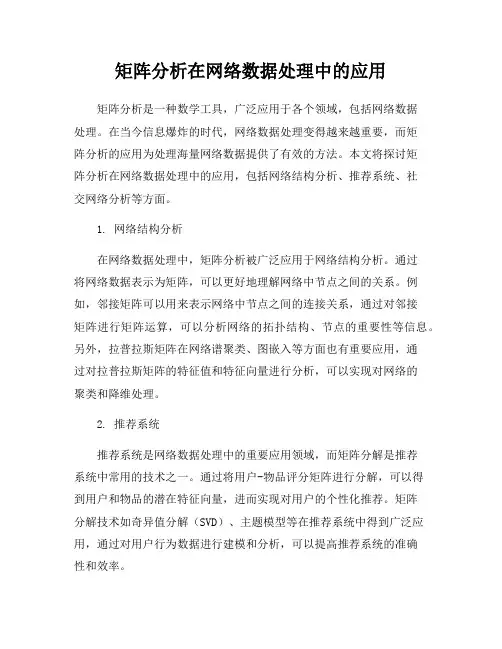 矩阵分析在网络数据处理中的应用