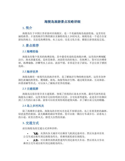 海陵岛旅游景点攻略详细