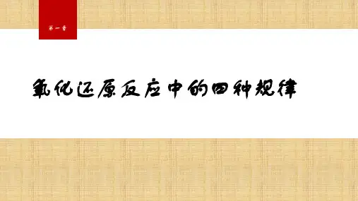 第1章 第3节 微专题2 氧化还原反应中的四种规律