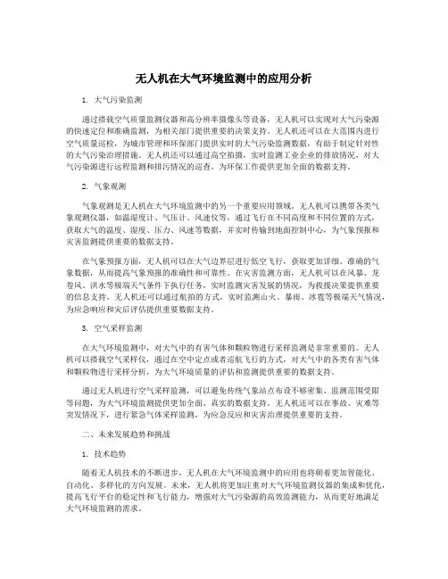无人机在大气环境监测中的应用分析
