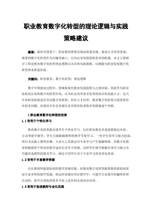 职业教育数字化转型的理论逻辑与实践策略建议