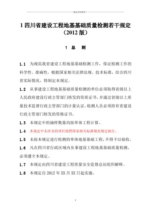 《四川省建设工程地基基础质量检测若干规定》(XXXX版)