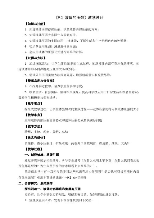 八年级人教版物理下册《9.2 液体的压强》一等奖优秀教学设计