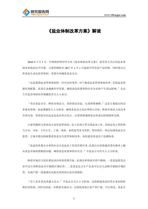 《盐业体制改革方案》解读