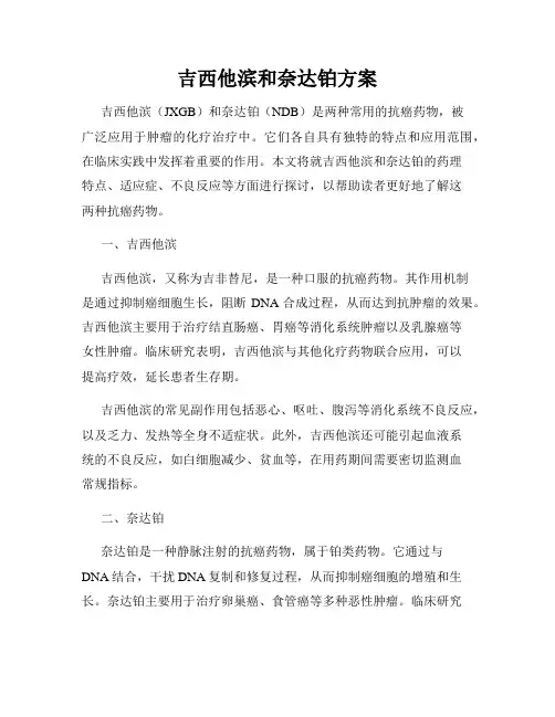 吉西他滨和奈达铂方案