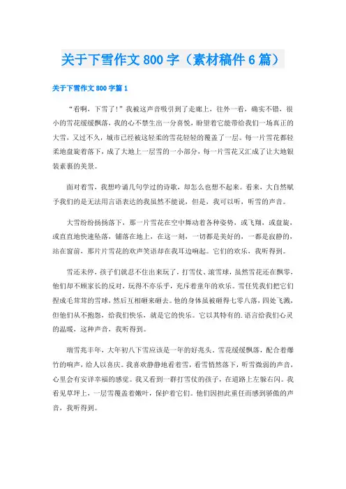 关于下雪作文800字(素材稿件6篇)
