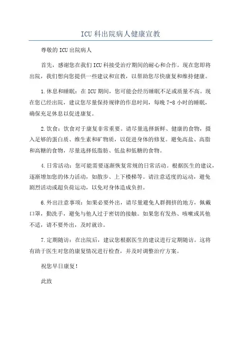 ICU科出院病人健康宣教