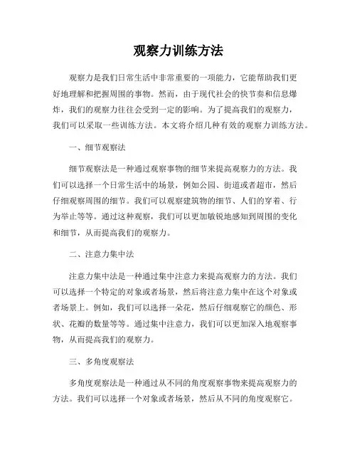 观察力训练方法
